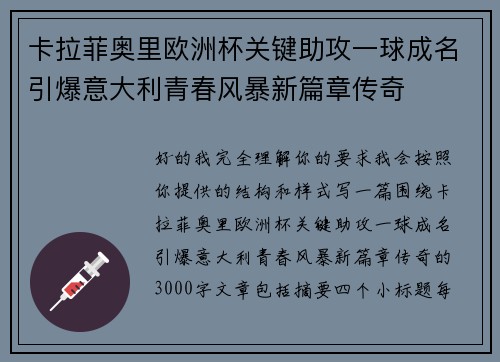 卡拉菲奥里欧洲杯关键助攻一球成名引爆意大利青春风暴新篇章传奇