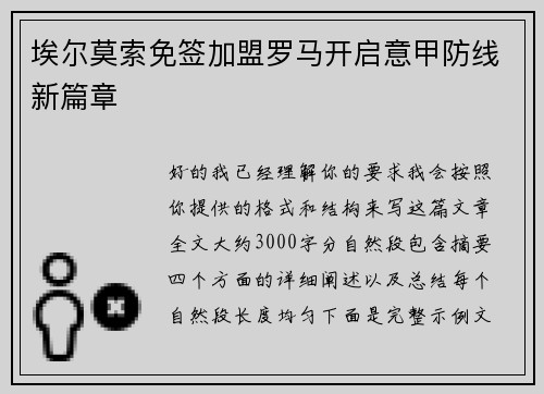 埃尔莫索免签加盟罗马开启意甲防线新篇章 埃尔莫索免签加盟罗马开启意甲防线新篇章