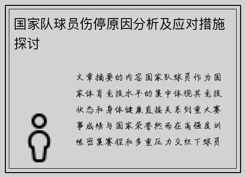 国家队球员伤停原因分析及应对措施探讨 国家队球员伤停原因分析及应对措施探讨