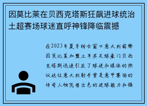 因莫比莱在贝西克塔斯狂飙进球统治土超赛场球迷直呼神锋降临震撼 因莫比莱在贝西克塔斯狂飙进球统治土超赛场球迷直呼神锋降临震撼
