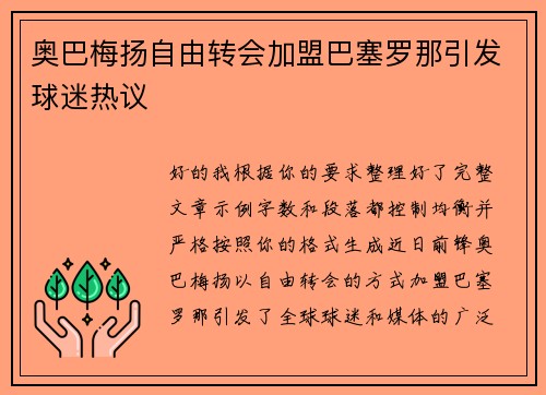奥巴梅扬自由转会加盟巴塞罗那引发球迷热议 奥巴梅扬自由转会加盟巴塞罗那引发球迷热议