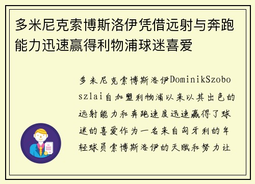 多米尼克索博斯洛伊凭借远射与奔跑能力迅速赢得利物浦球迷喜爱