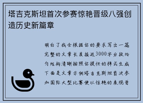 塔吉克斯坦首次参赛惊艳晋级八强创造历史新篇章