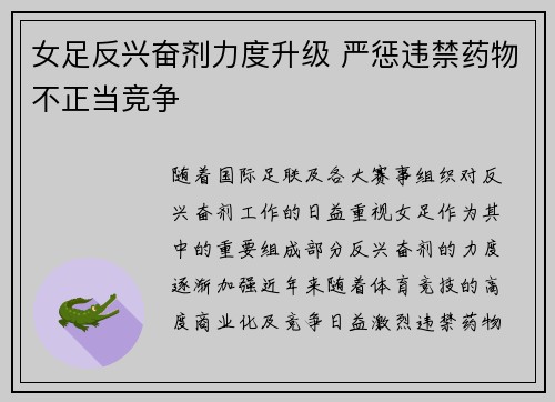 女足反兴奋剂力度升级 严惩违禁药物不正当竞争
