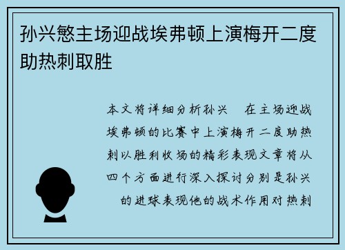 孙兴慜主场迎战埃弗顿上演梅开二度助热刺取胜 孙兴慜主场迎战埃弗顿上演梅开二度助热刺取胜