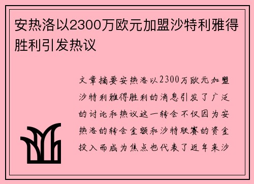 安热洛以2300万欧元加盟沙特利雅得胜利引发热议 安热洛以2300万欧元加盟沙特利雅得胜利引发热议