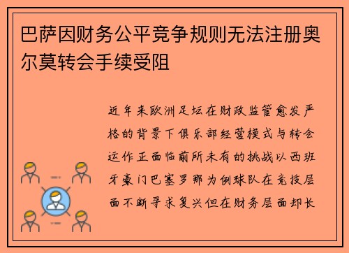 巴萨因财务公平竞争规则无法注册奥尔莫转会手续受阻