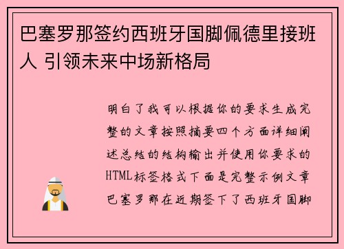 巴塞罗那签约西班牙国脚佩德里接班人 引领未来中场新格局 巴塞罗那签约西班牙国脚佩德里接班人 引领未来中场新格局