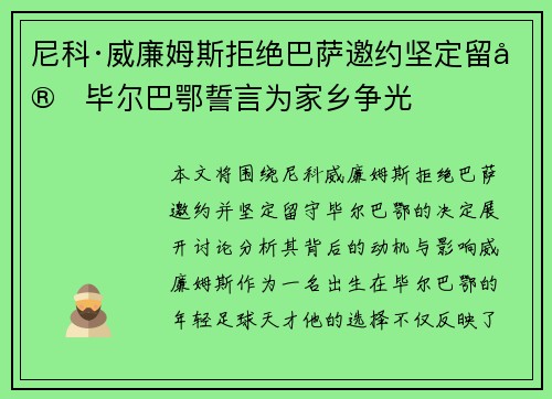尼科·威廉姆斯拒绝巴萨邀约坚定留守毕尔巴鄂誓言为家乡争光