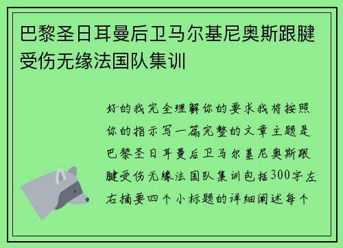 巴黎圣日耳曼后卫马尔基尼奥斯跟腱受伤无缘法国队集训 巴黎圣日耳曼后卫马尔基尼奥斯跟腱受伤无缘法国队集训