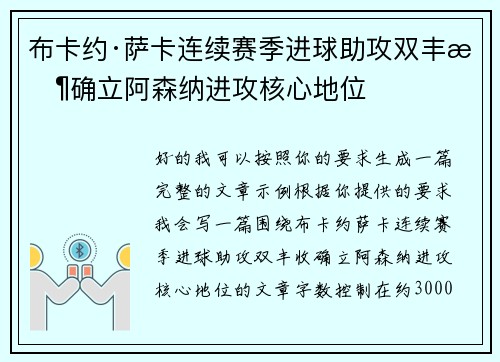 布卡约·萨卡连续赛季进球助攻双丰收确立阿森纳进攻核心地位