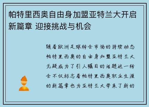 帕特里西奥自由身加盟亚特兰大开启新篇章 迎接挑战与机会 帕特里西奥自由身加盟亚特兰大开启新篇章 迎接挑战与机会