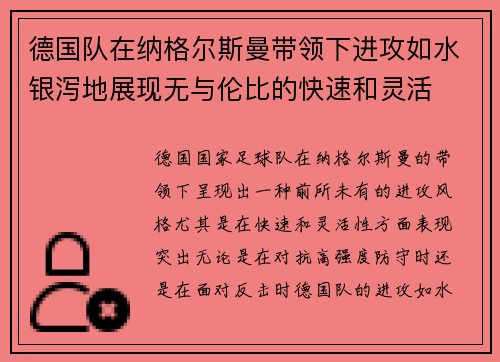 德国队在纳格尔斯曼带领下进攻如水银泻地展现无与伦比的快速和灵活