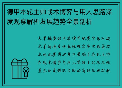 德甲本轮主帅战术博弈与用人思路深度观察解析发展趋势全景剖析 德甲本轮主帅战术博弈与用人思路深度观察解析发展趋势全景剖析