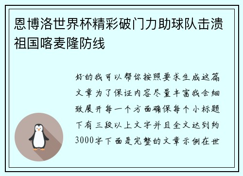 恩博洛世界杯精彩破门力助球队击溃祖国喀麦隆防线