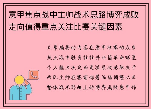 意甲焦点战中主帅战术思路博弈成败走向值得重点关注比赛关键因素 意甲焦点战中主帅战术思路博弈成败走向值得重点关注比赛关键因素