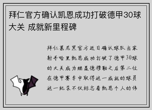 拜仁官方确认凯恩成功打破德甲30球大关 成就新里程碑 拜仁官方确认凯恩成功打破德甲30球大关 成就新里程碑