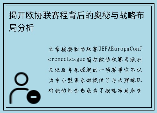 揭开欧协联赛程背后的奥秘与战略布局分析