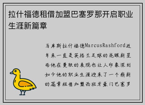 拉什福德租借加盟巴塞罗那开启职业生涯新篇章 拉什福德租借加盟巴塞罗那开启职业生涯新篇章