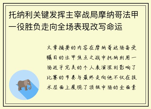 托纳利关键发挥主宰战局摩纳哥法甲一役胜负走向全场表现改写命运 托纳利关键发挥主宰战局摩纳哥法甲一役胜负走向全场表现改写命运