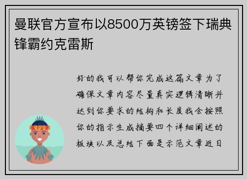 曼联官方宣布以8500万英镑签下瑞典锋霸约克雷斯