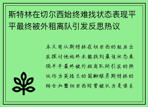 斯特林在切尔西始终难找状态表现平平最终被外租离队引发反思热议 斯特林在切尔西始终难找状态表现平平最终被外租离队引发反思热议