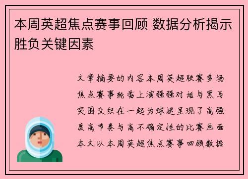 本周英超焦点赛事回顾 数据分析揭示胜负关键因素