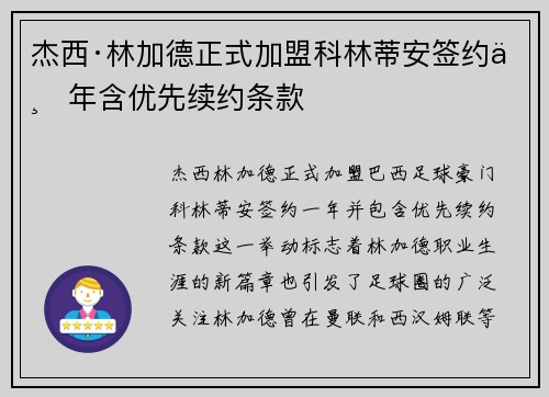 杰西·林加德正式加盟科林蒂安签约一年含优先续约条款 杰西·林加德正式加盟科林蒂安签约一年含优先续约条款