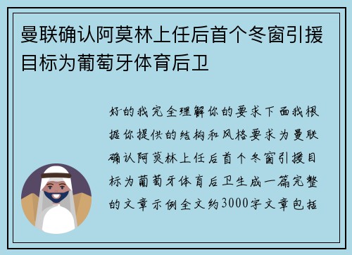 曼联确认阿莫林上任后首个冬窗引援目标为葡萄牙体育后卫 曼联确认阿莫林上任后首个冬窗引援目标为葡萄牙体育后卫