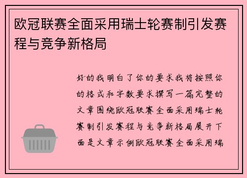 欧冠联赛全面采用瑞士轮赛制引发赛程与竞争新格局 欧冠联赛全面采用瑞士轮赛制引发赛程与竞争新格局
