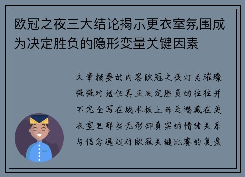 欧冠之夜三大结论揭示更衣室氛围成为决定胜负的隐形变量关键因素 欧冠之夜三大结论揭示更衣室氛围成为决定胜负的隐形变量关键因素