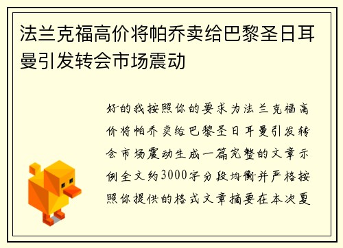 法兰克福高价将帕乔卖给巴黎圣日耳曼引发转会市场震动 法兰克福高价将帕乔卖给巴黎圣日耳曼引发转会市场震动