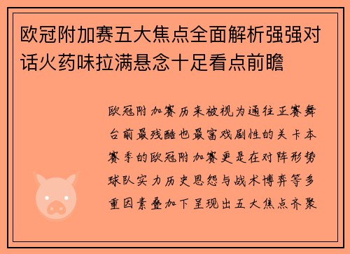 欧冠附加赛五大焦点全面解析强强对话火药味拉满悬念十足看点前瞻