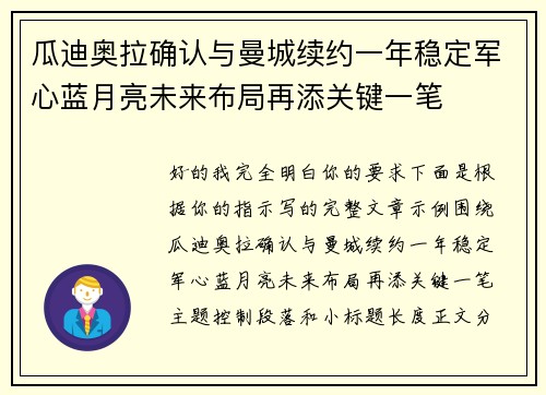 瓜迪奥拉确认与曼城续约一年稳定军心蓝月亮未来布局再添关键一笔 瓜迪奥拉确认与曼城续约一年稳定军心蓝月亮未来布局再添关键一笔