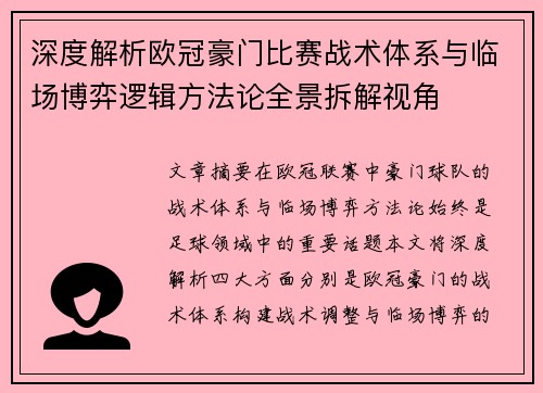 深度解析欧冠豪门比赛战术体系与临场博弈逻辑方法论全景拆解视角