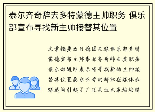 泰尔齐奇辞去多特蒙德主帅职务 俱乐部宣布寻找新主帅接替其位置