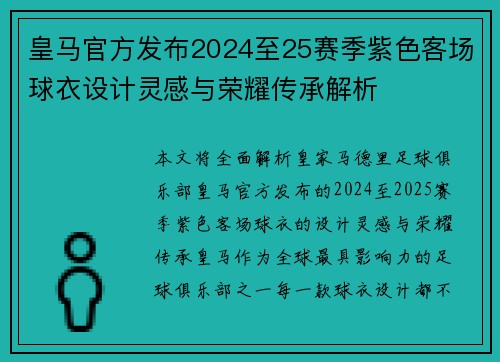 皇马官方发布2024至25赛季紫色客场球衣设计灵感与荣耀传承解析