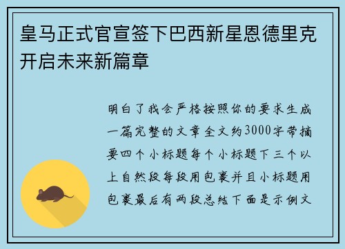 皇马正式官宣签下巴西新星恩德里克开启未来新篇章 皇马正式官宣签下巴西新星恩德里克开启未来新篇章