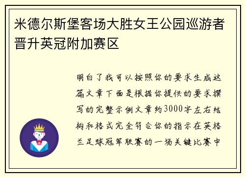 米德尔斯堡客场大胜女王公园巡游者晋升英冠附加赛区