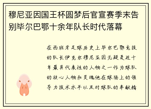 穆尼亚因国王杯圆梦后官宣赛季末告别毕尔巴鄂十余年队长时代落幕 穆尼亚因国王杯圆梦后官宣赛季末告别毕尔巴鄂十余年队长时代落幕
