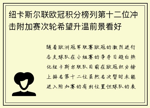 纽卡斯尔联欧冠积分榜列第十二位冲击附加赛次轮希望升温前景看好 纽卡斯尔联欧冠积分榜列第十二位冲击附加赛次轮希望升温前景看好