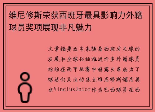 维尼修斯荣获西班牙最具影响力外籍球员奖项展现非凡魅力 维尼修斯荣获西班牙最具影响力外籍球员奖项展现非凡魅力