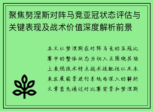 聚焦努涅斯对阵马竞亚冠状态评估与关键表现及战术价值深度解析前景 聚焦努涅斯对阵马竞亚冠状态评估与关键表现及战术价值深度解析前景