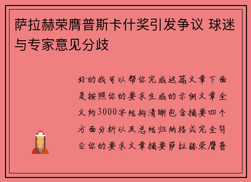 萨拉赫荣膺普斯卡什奖引发争议 球迷与专家意见分歧 萨拉赫荣膺普斯卡什奖引发争议 球迷与专家意见分歧