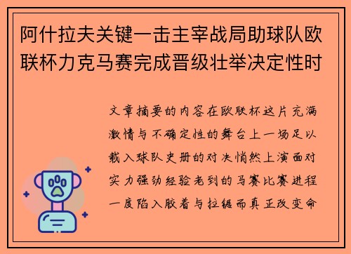 阿什拉夫关键一击主宰战局助球队欧联杯力克马赛完成晋级壮举决定性时刻