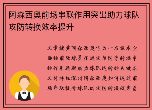 阿森西奥前场串联作用突出助力球队攻防转换效率提升