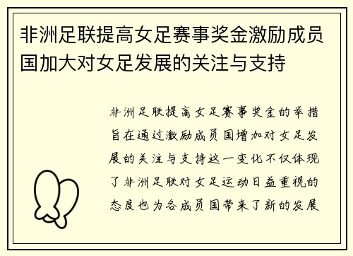 非洲足联提高女足赛事奖金激励成员国加大对女足发展的关注与支持