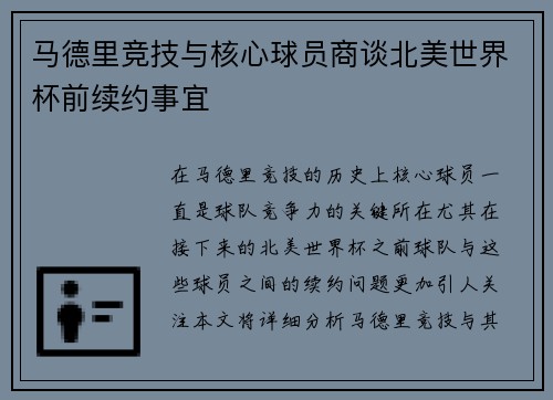 马德里竞技与核心球员商谈北美世界杯前续约事宜