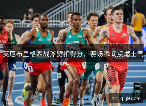 英厄布里格森战斧劈扣得分，赛场瞬间点燃士气